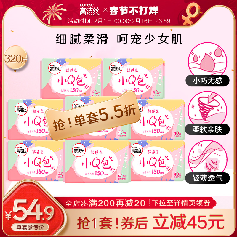 高洁丝小Q包卫生巾女日用护垫迷你超薄透气姨妈巾官方旗舰店