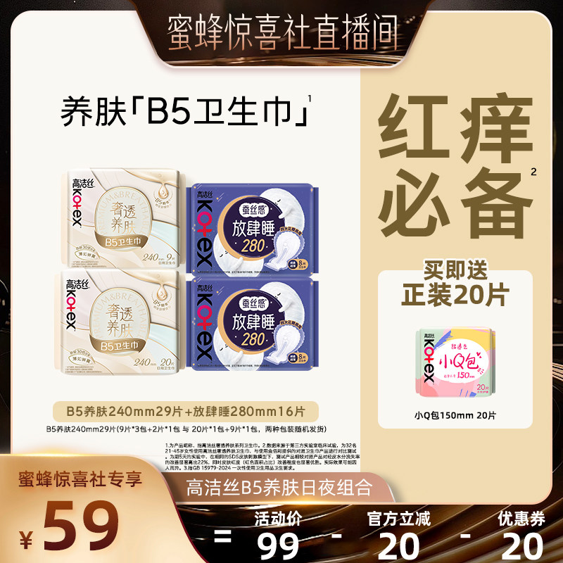【蜜蜂惊喜社】高洁丝卫生巾B5养肤姨妈巾超薄防漏
