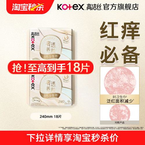 【淘宝秒杀】高洁丝奢透养肤B5日用卫生巾超薄防漏舒缓日用