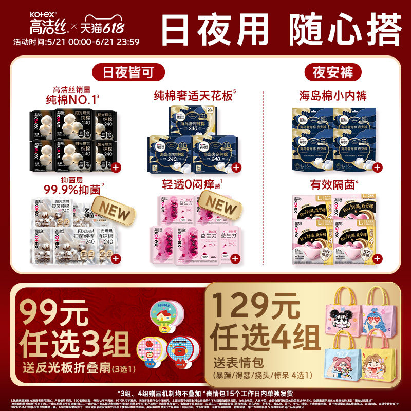 【99元任选3组】高洁丝卫生巾夜安裤全周期任选【田曦薇推荐】