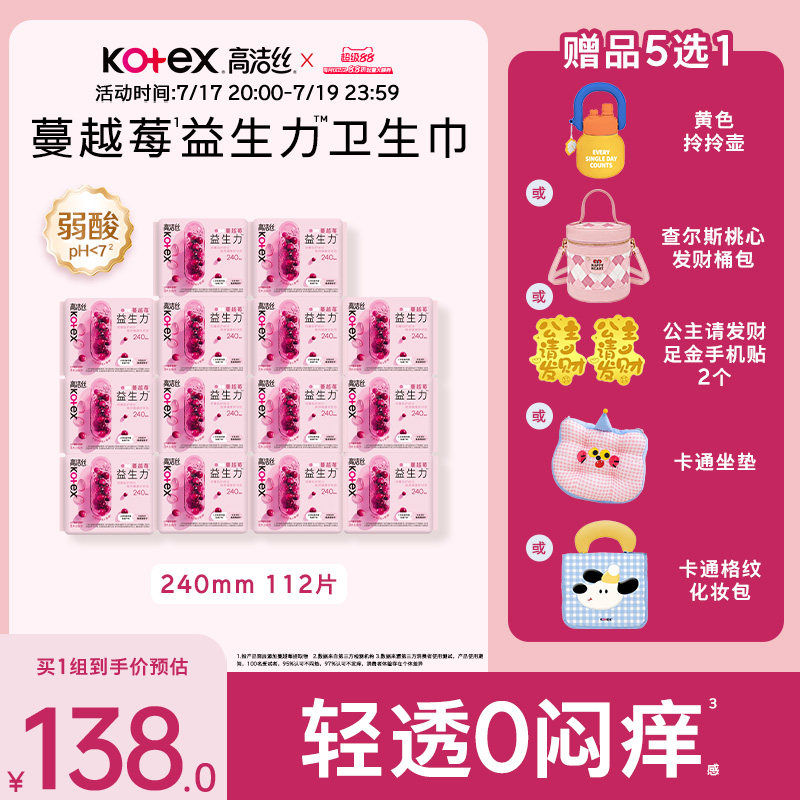 【100%缓解闷痒】高洁丝蔓越莓益生力卫生巾夜安裤超薄防漏姨妈巾