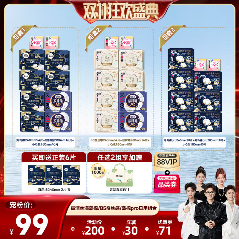 【香菇双11】高洁丝海岛奢适纯棉B5蚕丝感岛棉pro卫生巾组合