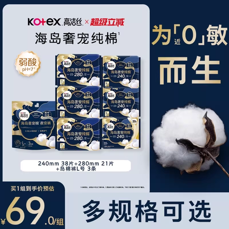 【高端纯棉顶流】高洁丝海岛奢宠纯棉卫生巾超薄姨妈巾岛棉裤