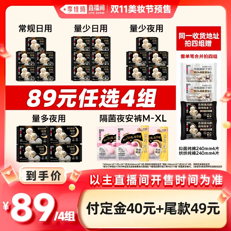【李佳琦直播间美妆节付定金】合并拍4组!高洁丝卫生巾安睡裤