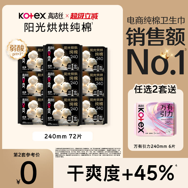 【任选2套！再加赠】高洁丝阳光烘烘纯棉卫生巾防漏日夜组合