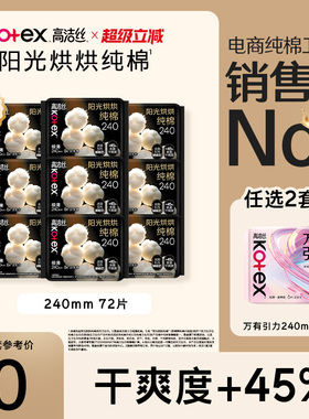 【任选2套！再加赠】高洁丝阳光烘烘纯棉卫生巾防漏日夜组合