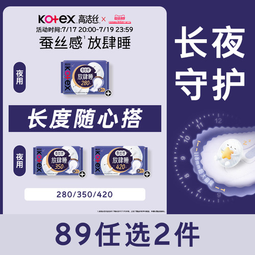 【89元任选2组】高洁丝卫生巾蚕丝感放肆睡组合夜用安睡姨妈巾