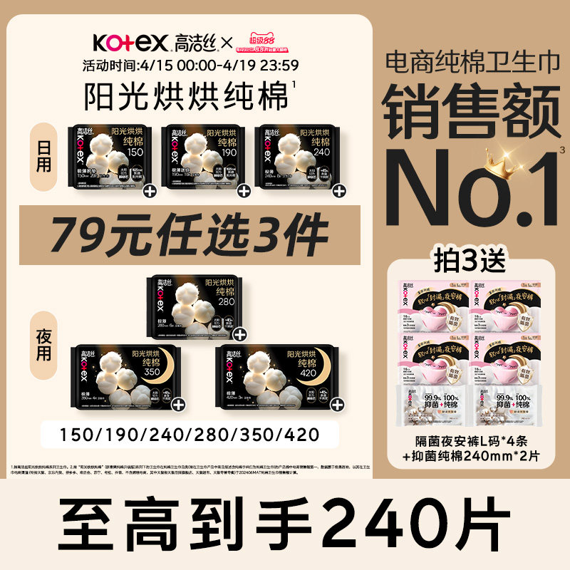 【79元任选3件】高洁丝阳光烘烘纯棉卫生巾防漏日夜组合姨妈巾