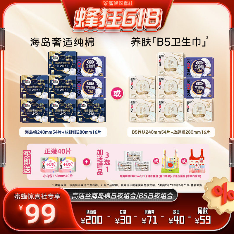 【蜂狂618】高洁丝卫生巾海岛奢适纯棉B5养肤姨妈巾超薄防漏