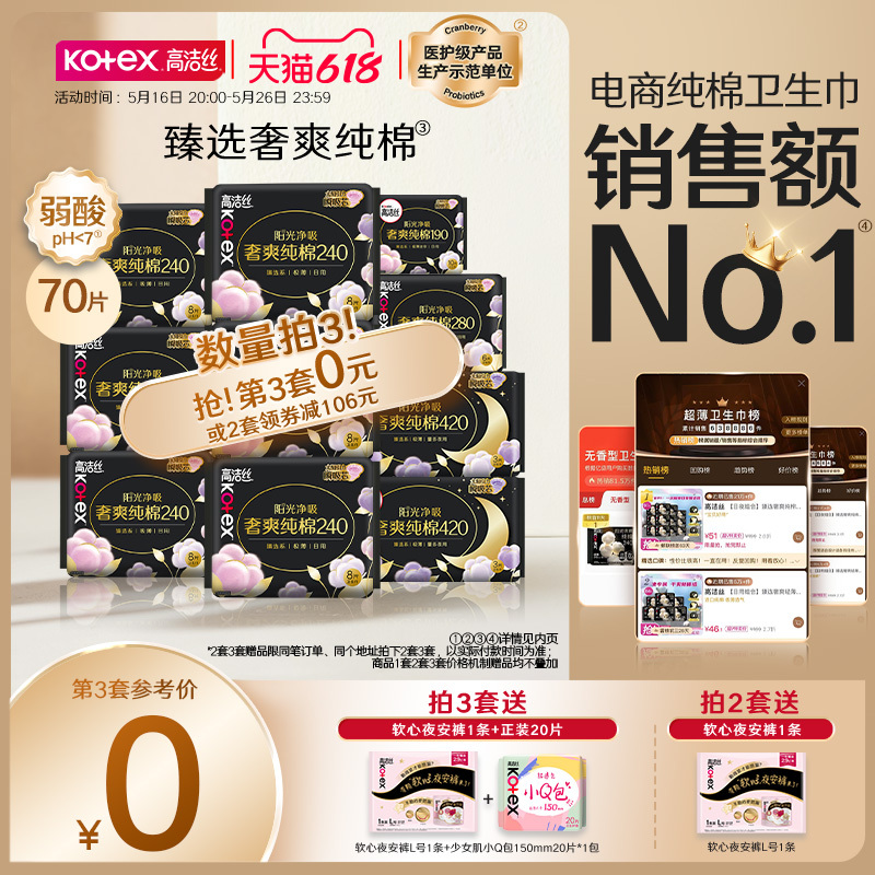 【数量拍3】高洁丝奢爽阳光纯棉卫生巾姨妈巾薄款防漏日夜组合