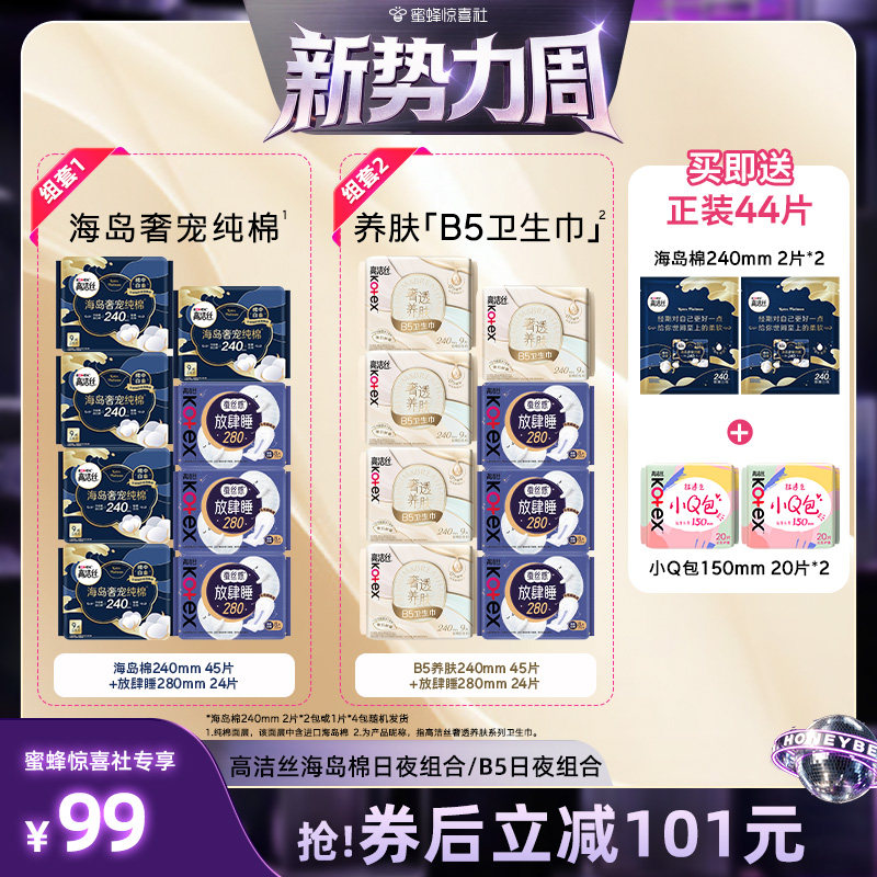 【惊喜新势力周】高洁丝海岛奢适纯棉B5养肤日夜卫生巾组合防漏图片