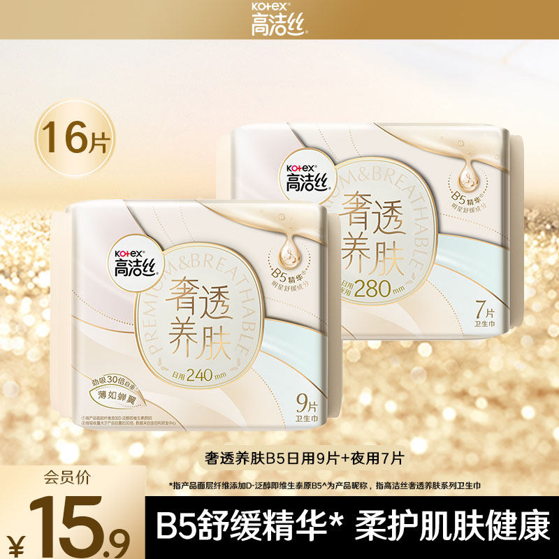 【会员优先购】高洁丝奢透养肤B5卫生巾超薄透气姨妈巾日夜16片