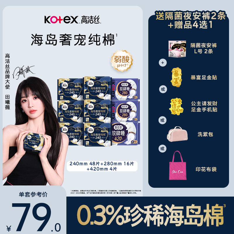 【赠品四选一】高洁丝海岛棉卫生巾姨妈巾日夜用组合透气