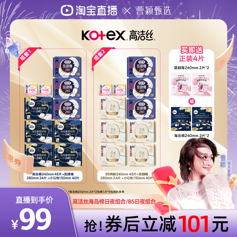 【曹颖甄选】高洁丝卫生巾海岛棉奢适纯棉B5养肤日夜组合姨妈巾图片