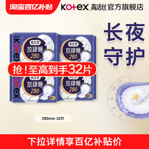 百亿补贴高洁丝蚕丝感放肆睡卫生巾姨妈巾280夜用官方旗舰店