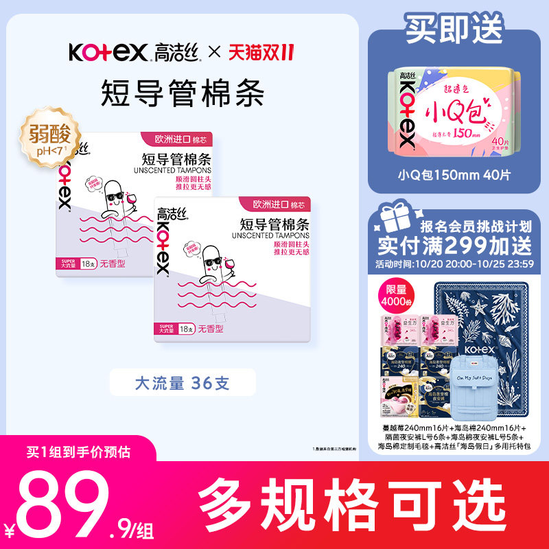 高洁丝美版短管棉条卫生巾组合