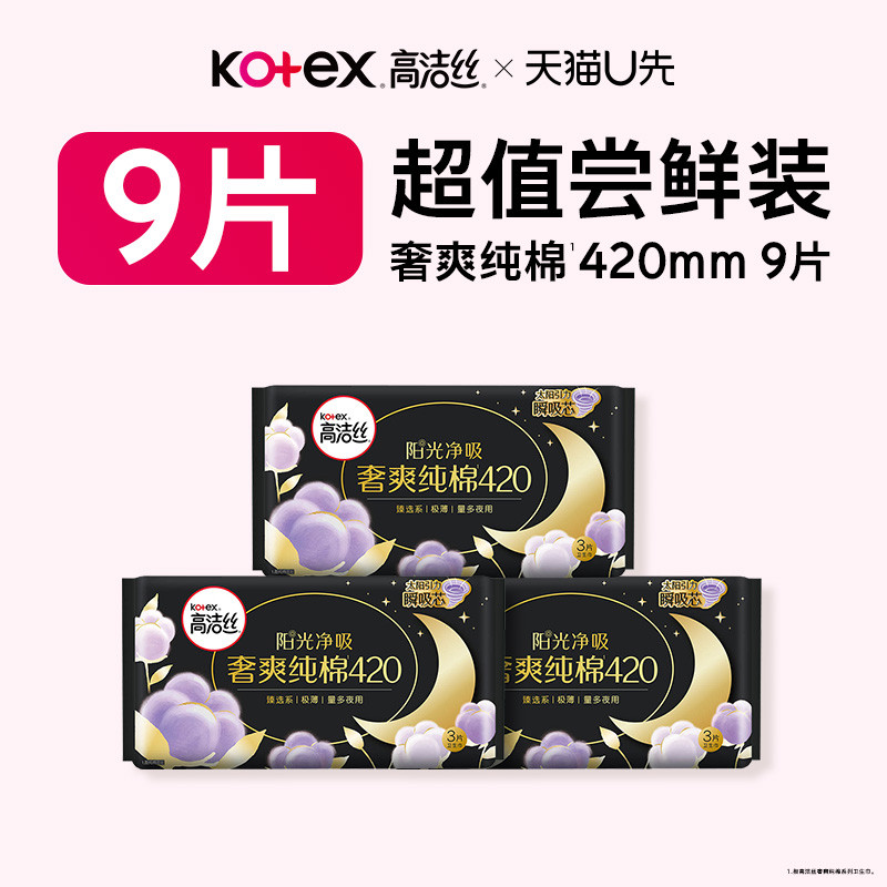 【U先试用】高洁丝卫生巾奢爽纯棉臻选夜用卫生巾组合9片