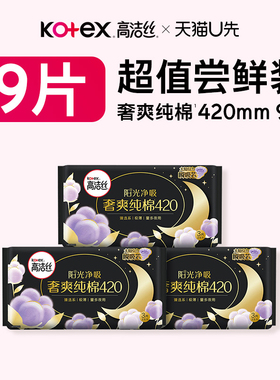 【U先试用】高洁丝卫生巾奢爽纯棉臻选夜用卫生巾组合9片