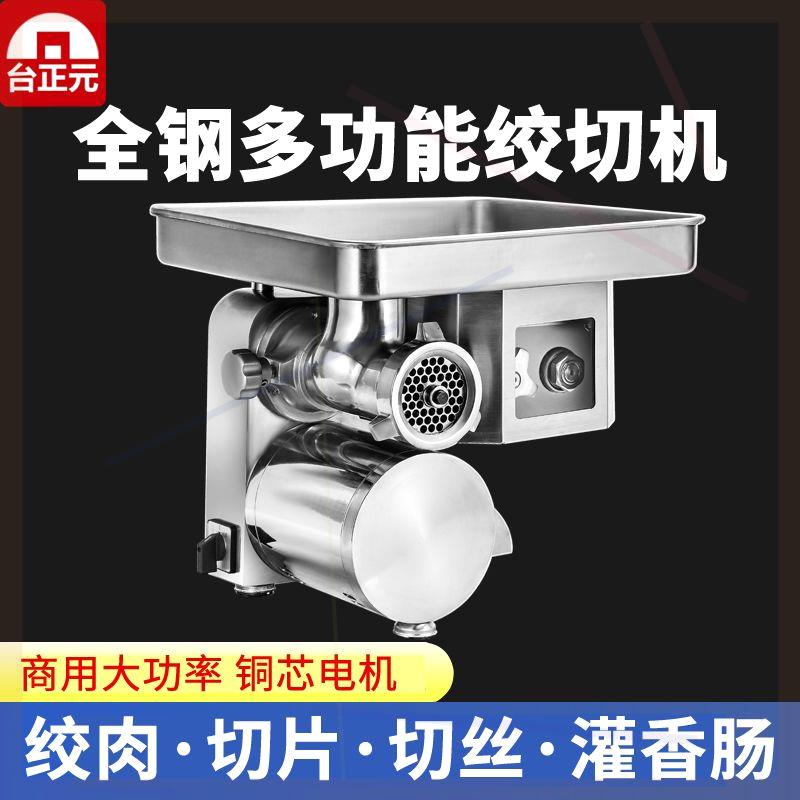台正元新款台式不锈钢多功能电动绞切两用大功率绞馅机绞肉机商用