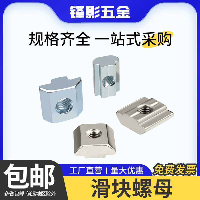 欧标滑块螺母工业铝型材配件T型30/40船型锤头方形M5M6M8螺帽国标