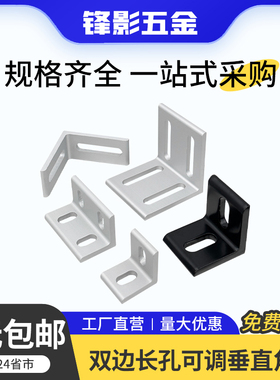 铝型材垂直角件可调连接件角铝墙面固定件不等边90度直角平面角码