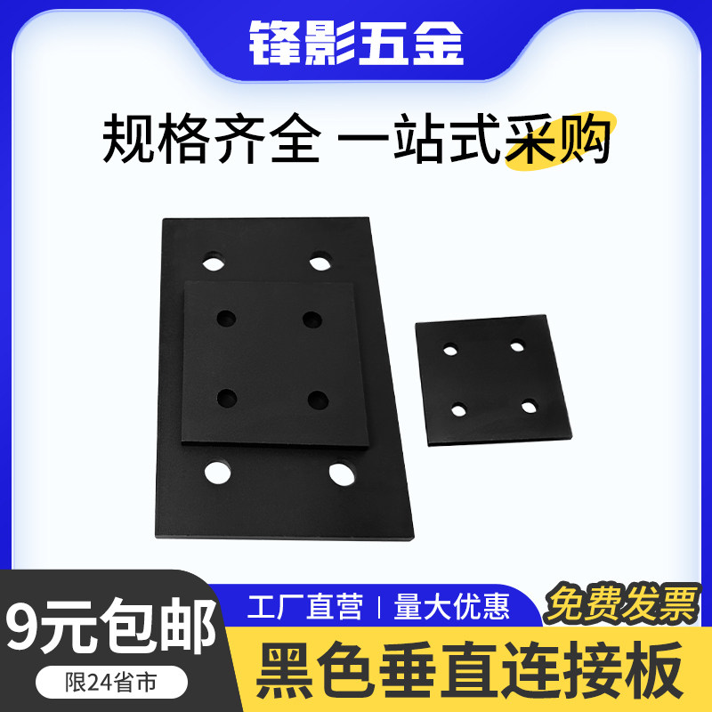 铝型材专用配件黑色垂直连接板