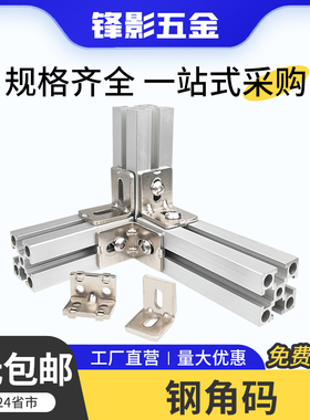 铝型材碳钢角码角件直角90度钢制配件国欧标2020/3030/4040连接件