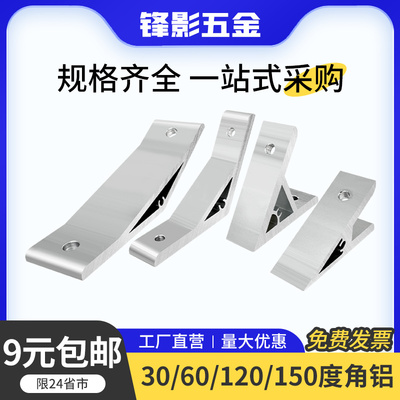 挤压角件30/60/120/150度角铝
