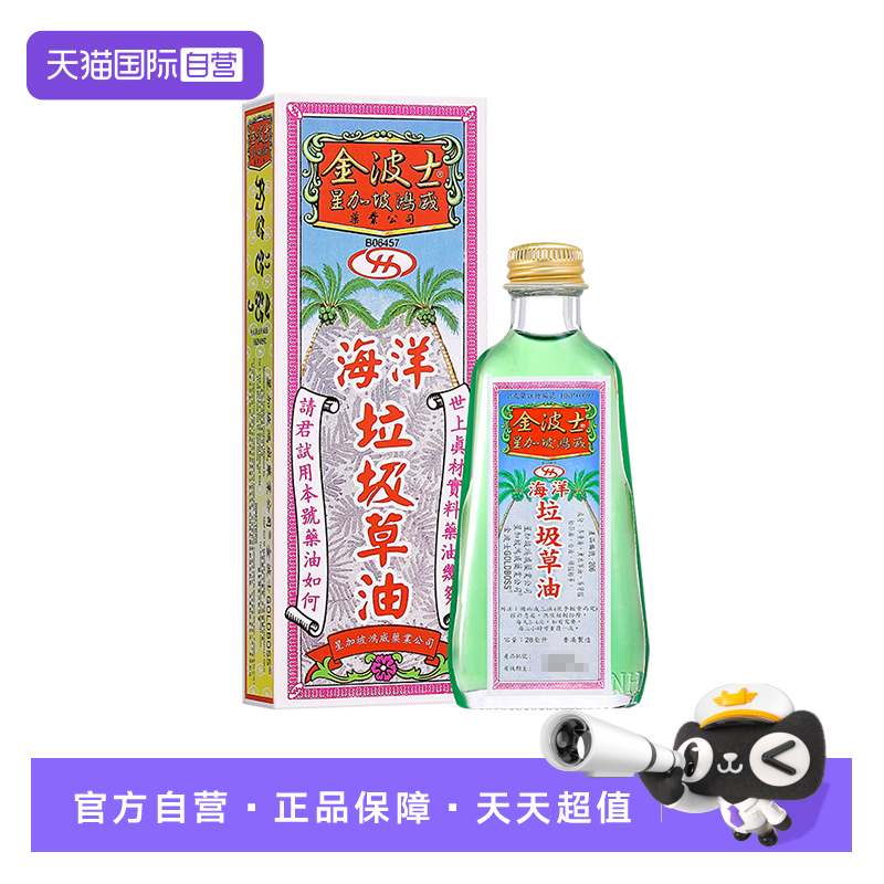 【自营】中国香港进口金波士垃圾草油28ml缓解肌肉腰椎疼活络油