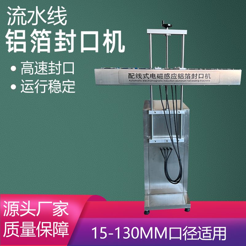 立式流水线电磁感应铝箔封口机全自动输送带药瓶塑料瓶铝箔片封口