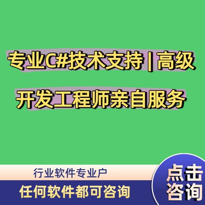 c#各种问题解答答疑软件开发NET程序VS开发源码数据库答疑
