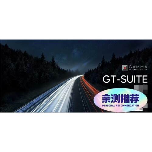 GT Suite 2025.2 全模块激