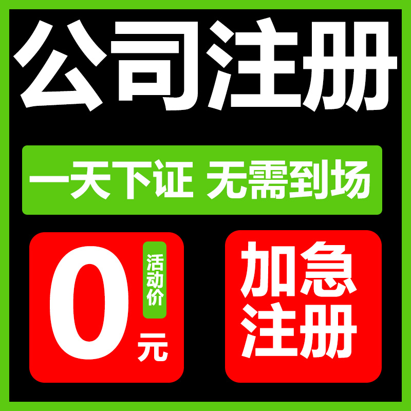 深圳公司注册注销减资代办个体工商抖音营业执照办理上海广州香港
