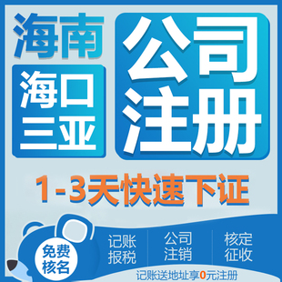 海南公司注册海口三亚家族企业投资贸易工商营业执照代办理记账