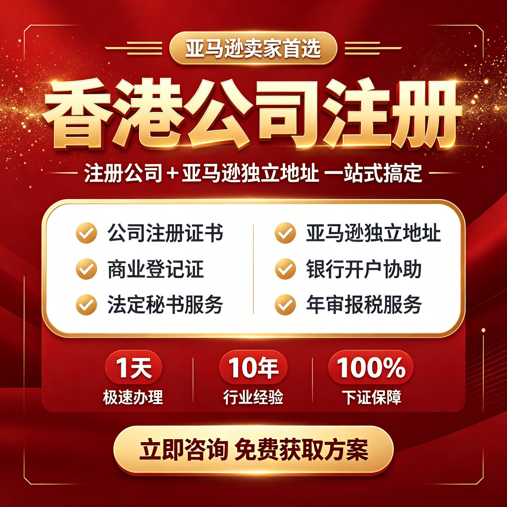 香港持牌照秘书亚马逊独立地址