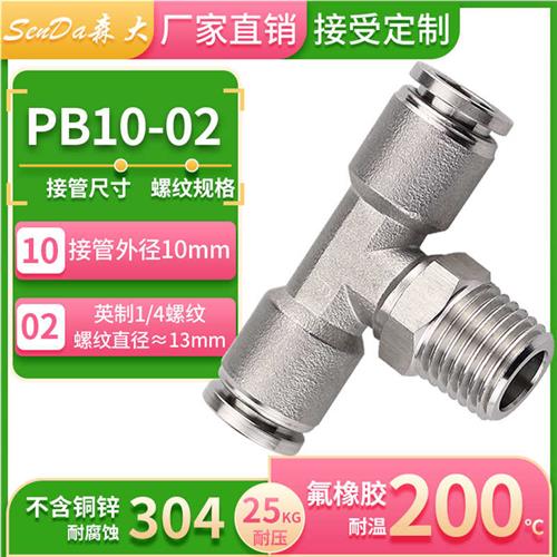 不锈钢快插接头气管快速t型三通外螺纹304气动软管快接PB8-02-04