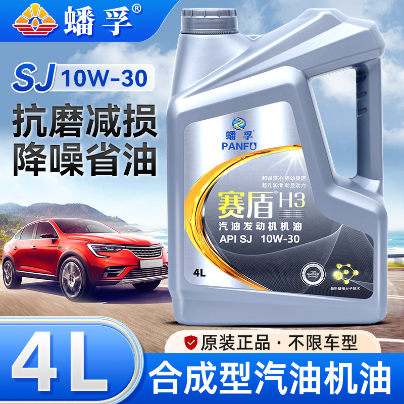 蟠孚正品机油全合成机油汽车发动润滑油SJ10W-30四季通用4升L