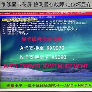 维修显卡检测软体Mats测试显存花屏Tserver 可笔记本RTX4090 5090