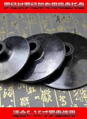 罗盘托盘罗经杖吸盘无磁防磁大中小号支架三脚架配件吸碗橡胶加厚