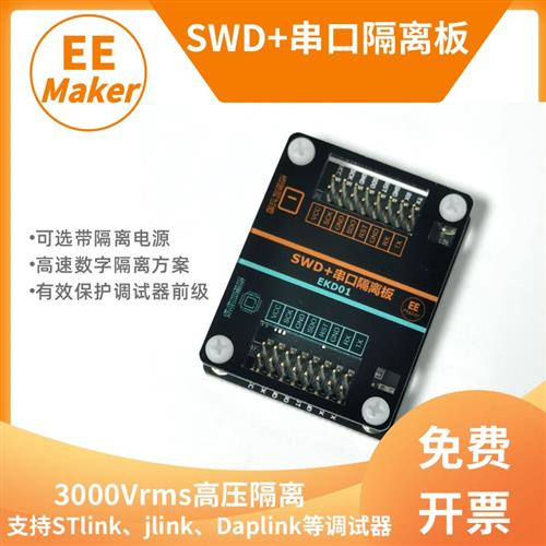 调试器高压隔离板 支持JLINK STLINK DAPLINK 支持SWD和串口隔离