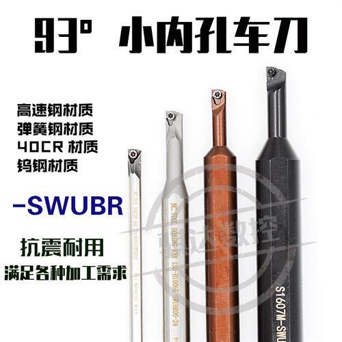 93度镗孔小刀杆弹簧钢高速网S06K/S0805H/H1005K/S1205K-SWUBR06
