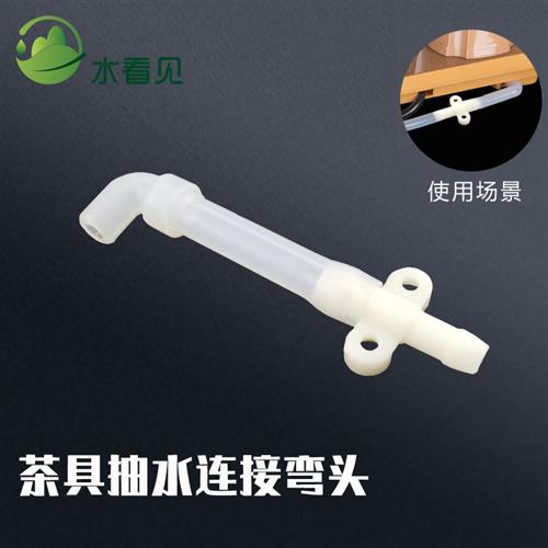 茶具盘配件进水管硅胶弯头烧水壶连接头抽水器上水软管防折弯堵水