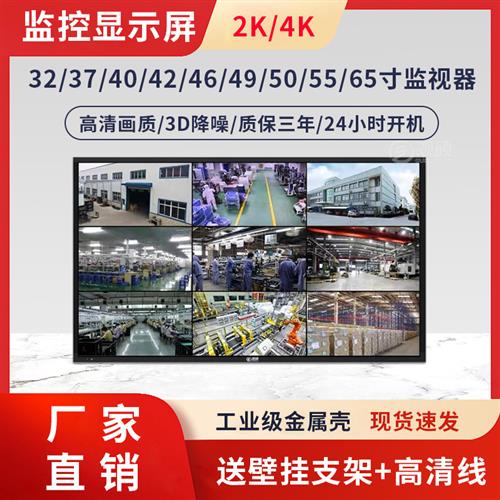 液晶监视器32寸4K37/40/42/46/50/55/6065监控显示器挂墙工业大屏