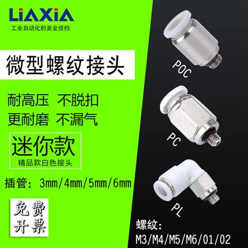气动快速接头微型迷你接头PC4-M5/PL6-M3/POC5-M6直通气管弯接头
