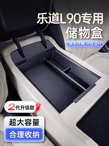 适用于乐道L90扶手箱储物盒25新款汽车中控收纳改装内饰配件用品