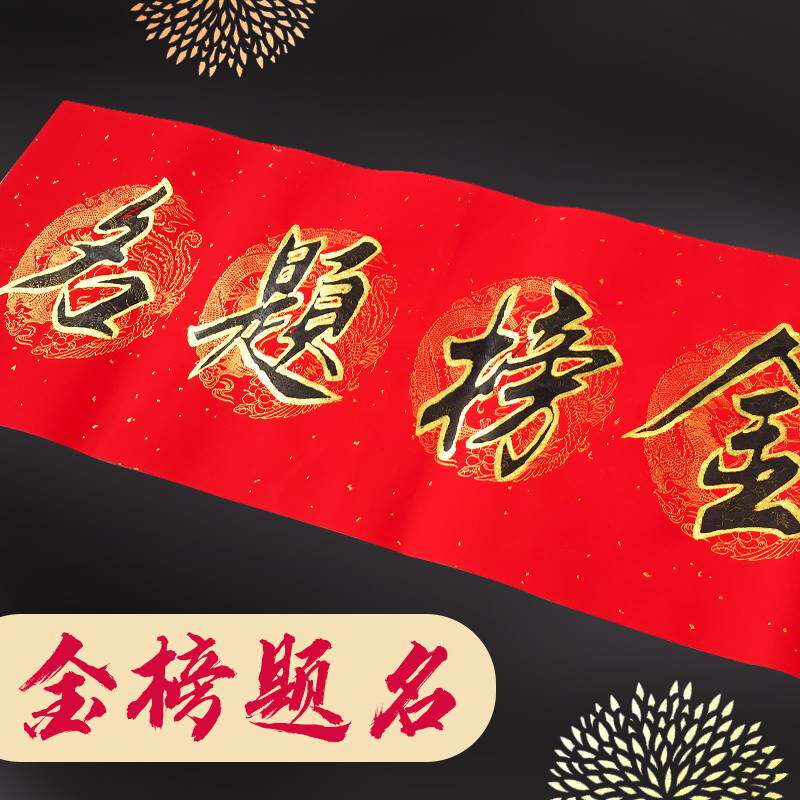 升学宴对联高考学子金榜题名专用升学手写门联入户门对子酒店门对