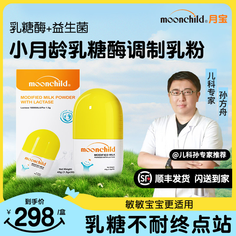 MoonChild乳糖酶调制乳粉剂益生菌婴儿新生婴幼儿可用奶粉伴侣