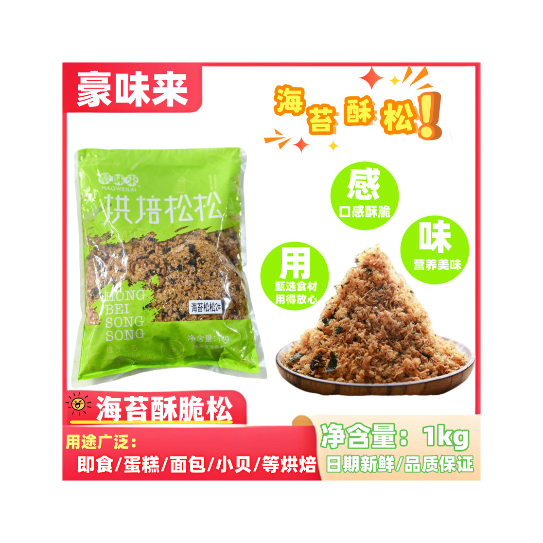 豪味来芝麻海苔酥脆松松2#1kg/袋