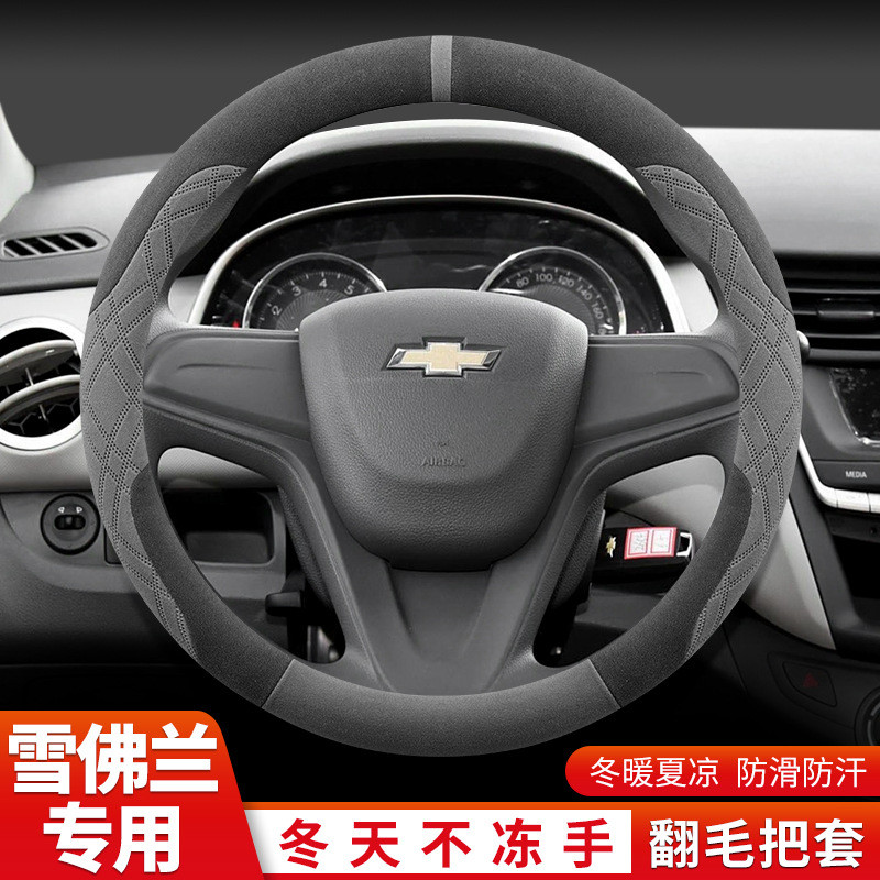 雪佛兰赛欧方向盘套冬季赛欧3爱