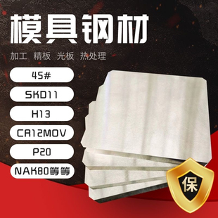 45号钢精板料P20光板CR8钢板4CR13 Skd11Cr12 CR12MOV Nak80